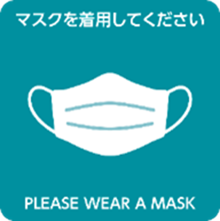 マスクを着用してください